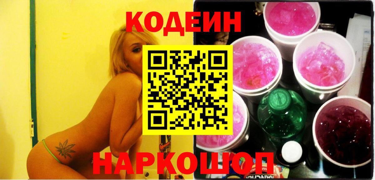 Кодеиновый сироп Lean Purple Drank  Вход с VPN  Ступино  Кодеиновый сироп Lean Purple Drank 